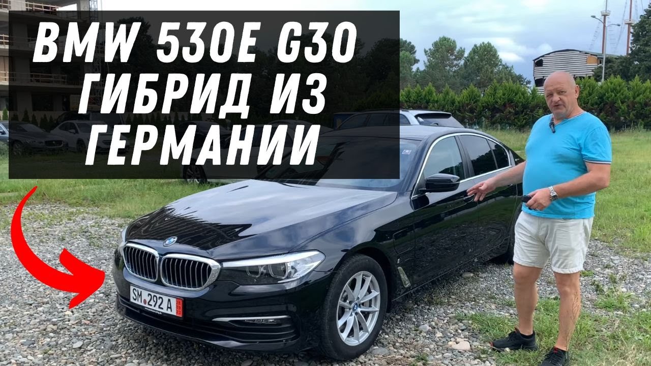 БМВ 530Е G30 - Гибрид из Германии