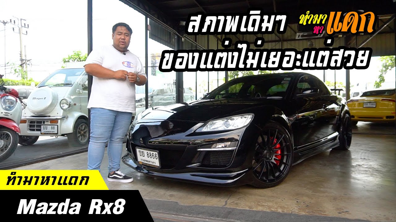 ทำมาหาแดก - Mazda Rx8 ของแต่งพอมีสภาพเนี้ยบๆใครหาอยู่รีบจอง!!!