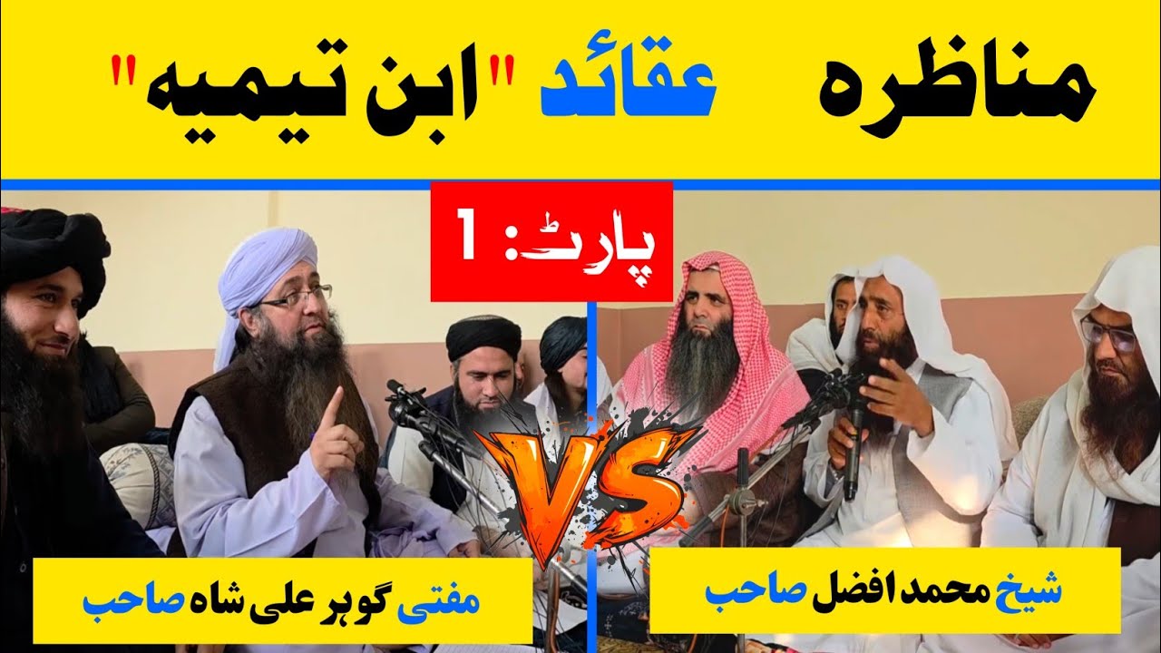 مناظره مفتی گوہر علی شاہ vs شیخ محمد افضل پارٹ 1 | mufti gohar vs Sheikh Afzal