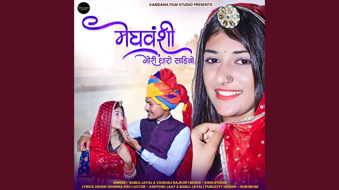 Meghvanshi Gori Tharo Sahibo