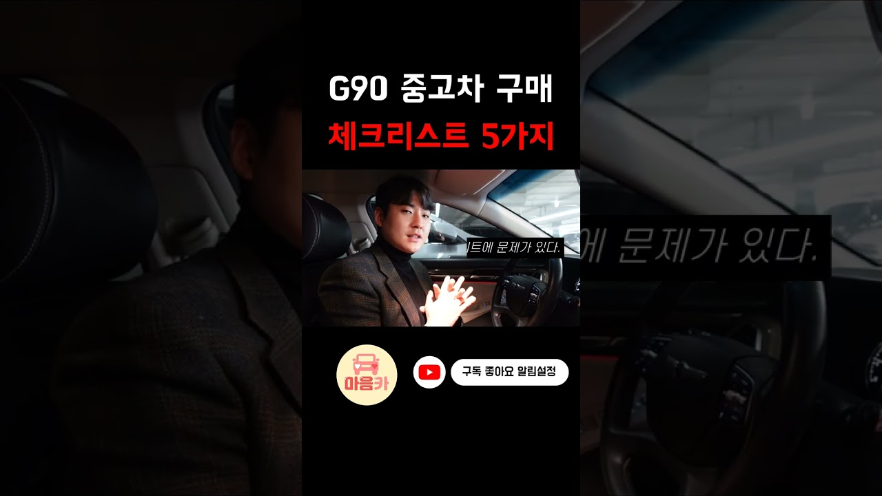 중고차 딜러가 말하는 G90 고질병 5가지! #중고차 #G90중고 #마음카 #G90고질병 #G90