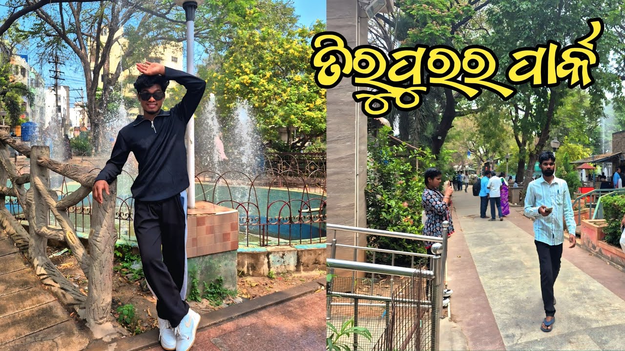 Nabarang puriani ମନ୍ ସାଙ୍ଗେ ଭେଟଘାଟ Tirupur Park ରେ #tirupurpark #vlog #odiavlog #youtubevideo 