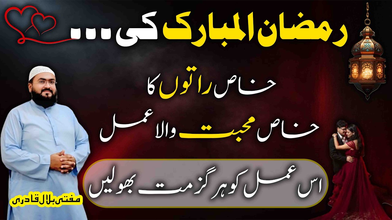 Ramzan 2026 ki khas raaton ka mohabbat ka wazifa | Dua for love | Mufti bilal qadri
