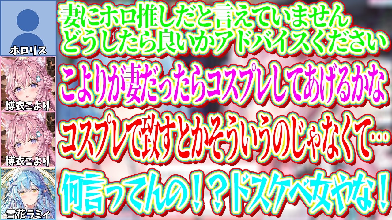 妻にホロ推しだと言えず悩んでいるリスナーへのアドバイスとして同人誌みたいな解決方法を提案するこよりｗ【ホロライブ切り抜き/博衣こより/雪花ラミィ】