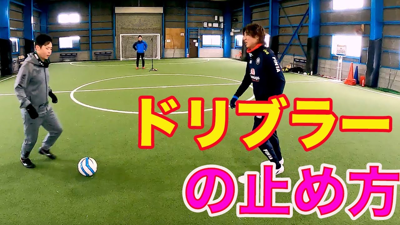 相手のガチのドリブルをどうやって止めるか #サッカー自主練　#サッカー親子練習　#サッカー上手くなる　 #サッカー上達方法