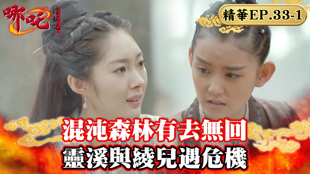 混沌森林有去無回 靈溪與綾兒遇危機｜蔣依依、吳佳怡、代超、朱聖禕、魏巍晴【哪吒降妖記 Legend of Nezha EP33-2精華版】