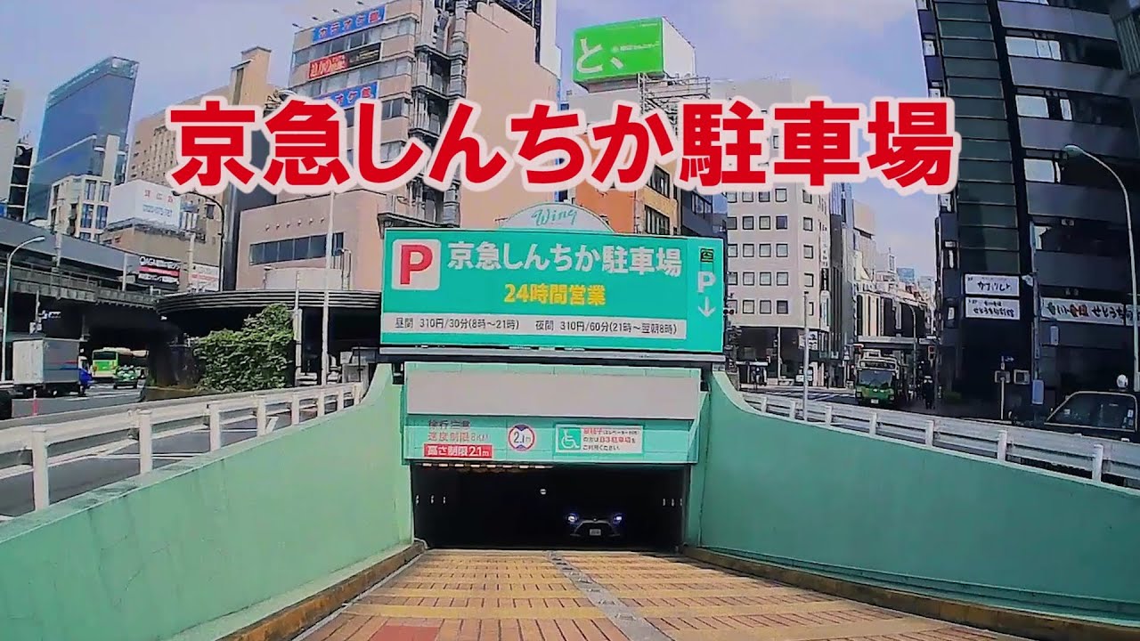 【地下駐車場】《京急しんちか駐車場》アプローチの急こう配＋３ナンバーには難易度高し