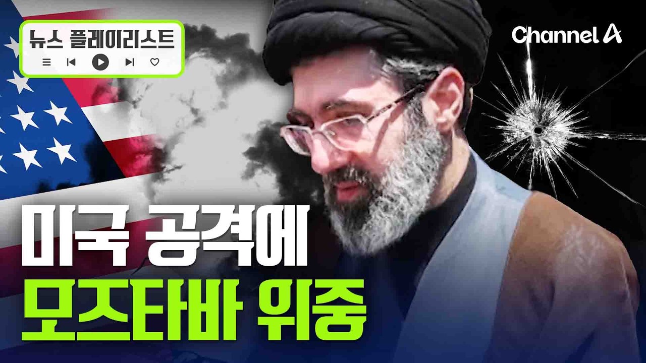 &ldquo;이란 최고지도자 모즈타바, 의식 잃고 위중&rdquo; [뉴스플레이리스트] / 채널A