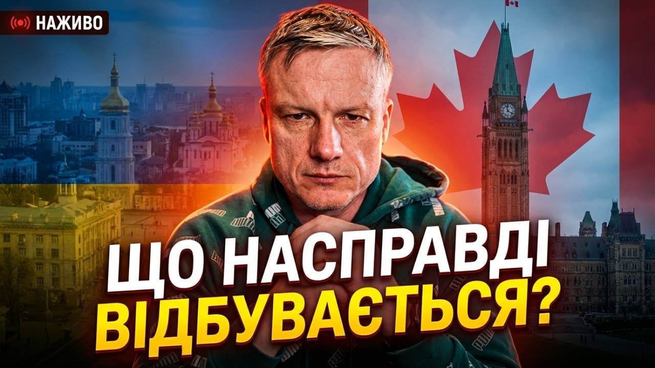 Прямий ефір. Україна та Канада: Що насправді відбувається?