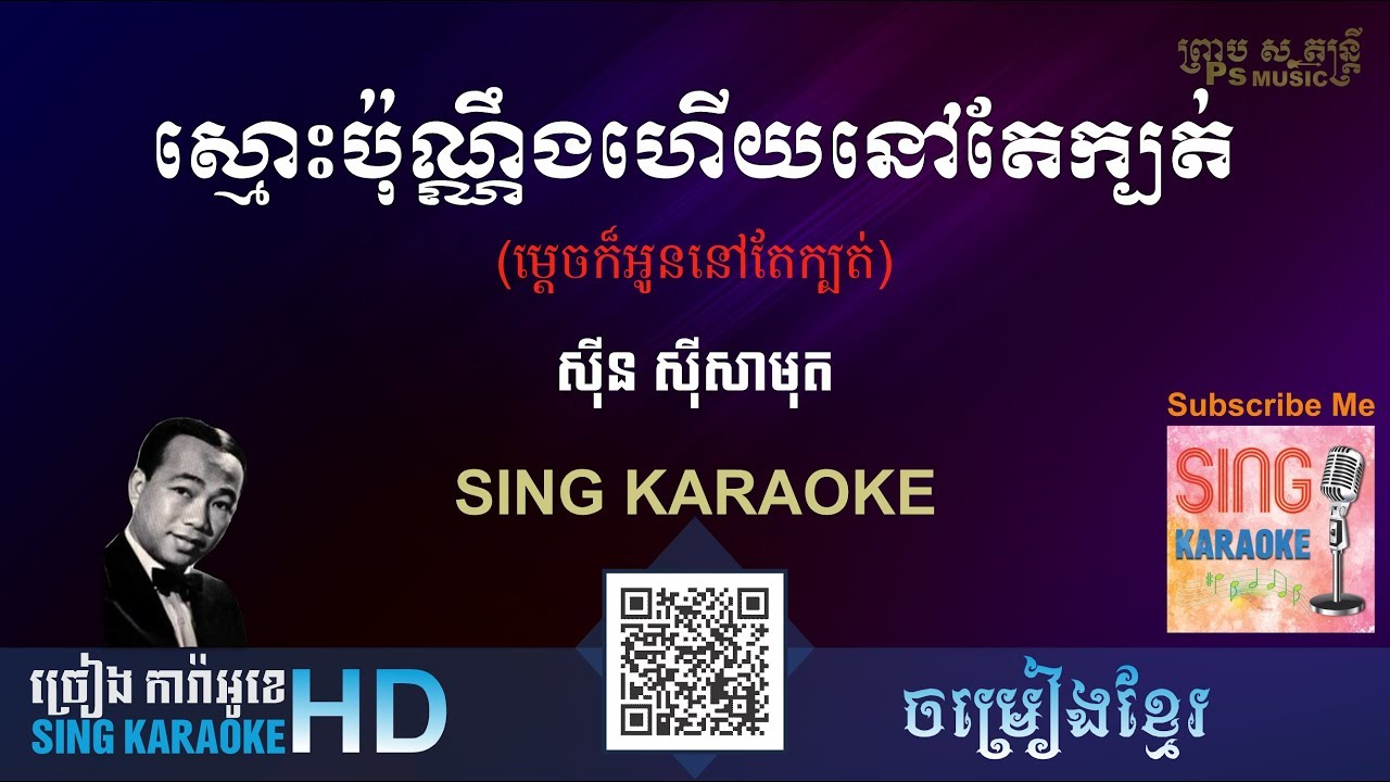 ស្មោះប៉ុណ្ណឹងហើយនៅតែក្បត់ - Smoss Ponung Hauy - (ច្រៀងការ៉ាអូខេ Sing Karaoke) ភ្លេងសុទ្ធ