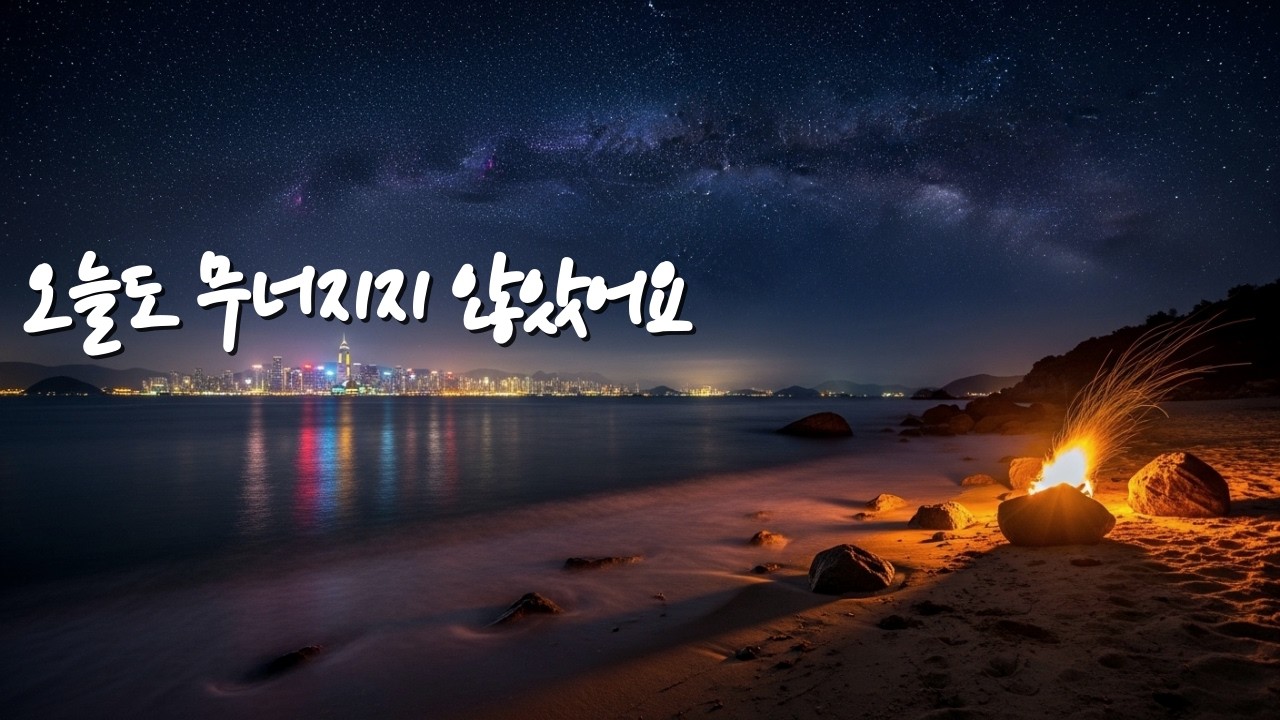 잠 안올때 듣는 음악 |  그냥 지나치지 마세요 | 오늘을 버틴 당신을 위한 힐링 음악  | 불멍 ASMR