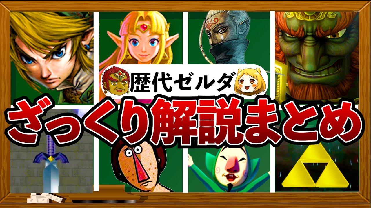 【歴代ゼルダ】ゼルダの伝説についてざっくり解説まとめ