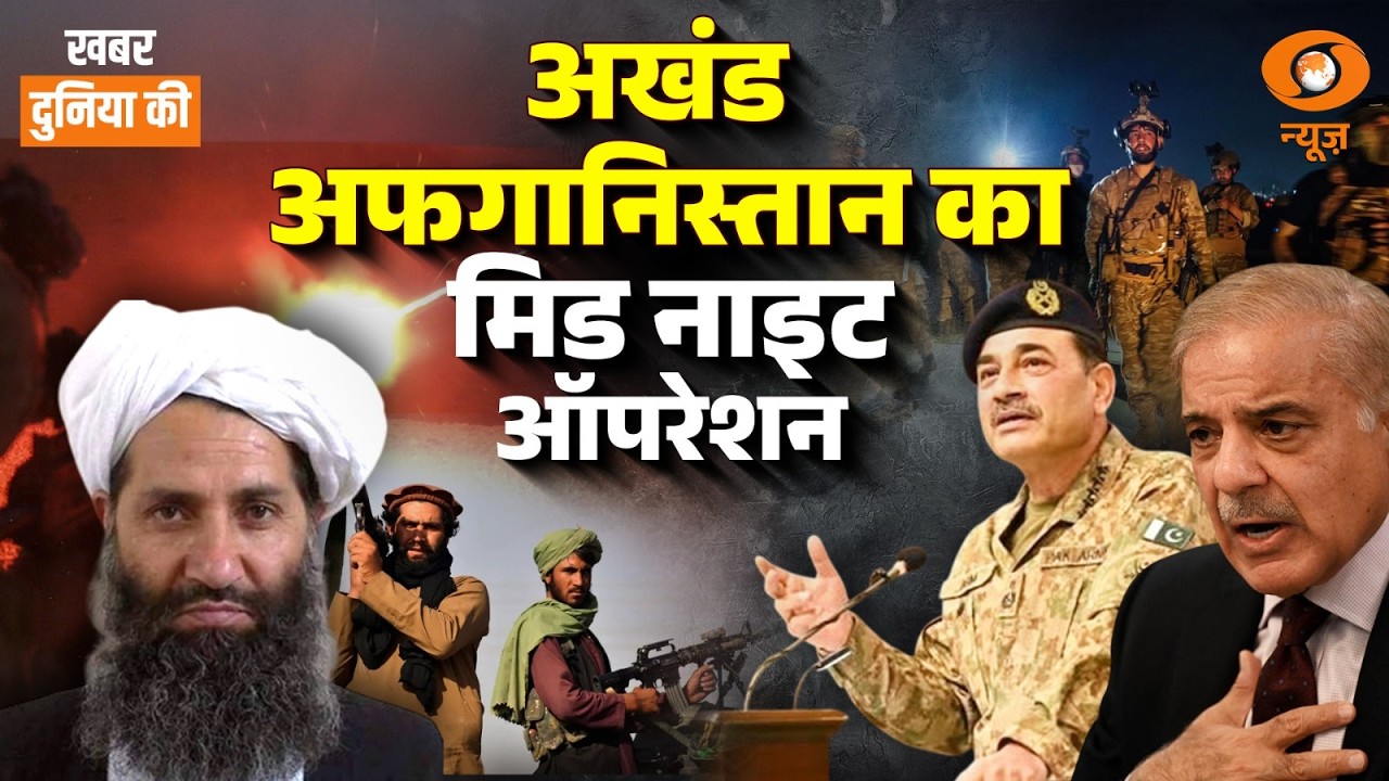 Khabar Duniya Ki LIVE: अखंड Afghanistan का मिड नाइट ऑपरेशन | Pak vs Taliban | US-Iran Tension