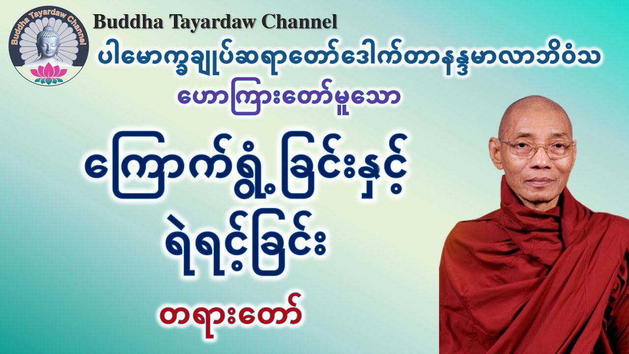 ကြောက်ရွံ့ခြင်းနှင့်ရဲရင့်ခြင်း တရားတော် #ပါမောက္ခချုပ်ဆရာတော်ဒေါက်တာနန္ဒမာလာဘိဝံသ