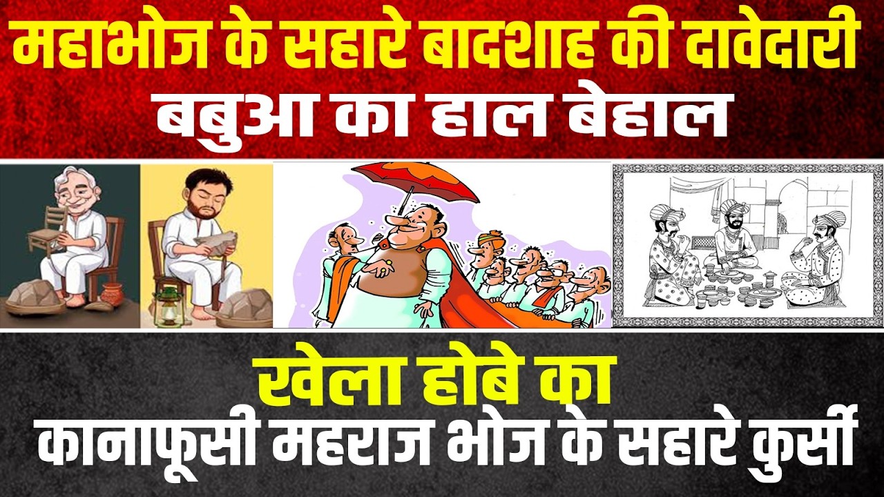 महाभोज के सहारे बादशाह की दावेदारी बबुआ का हाल बेहाल खेला होबे का कानाफूसी महराज भोज के सहारे ...