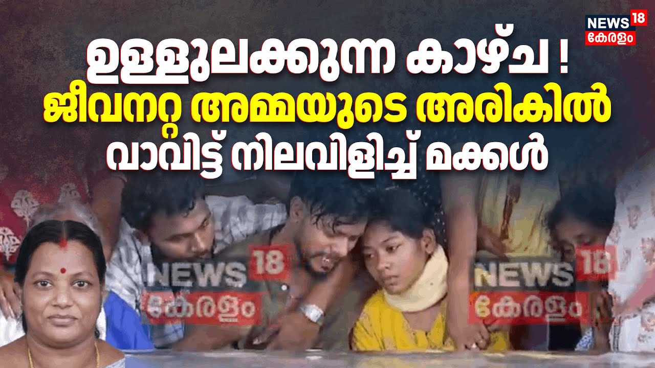 ഉള്ളുലക്കുന്ന കാഴ്ച ! ജീവനറ്റ അമ്മയുടെ അരുകില്‍ വാവിട്ട് നിലവിളിച്ച് മക്കൾ |Kottayam Medical College