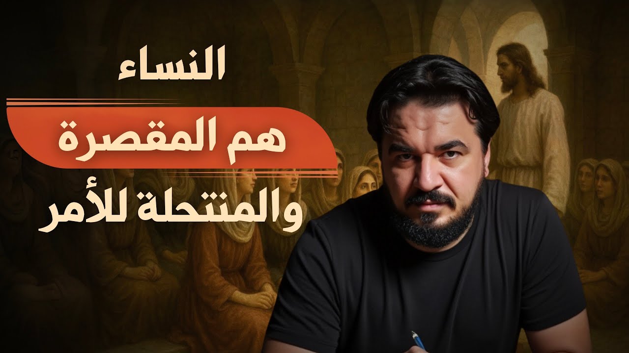 حقيقة النساء وتعليمهن الدين الباطني | الشهب النصيرية على قيود التقية (2)