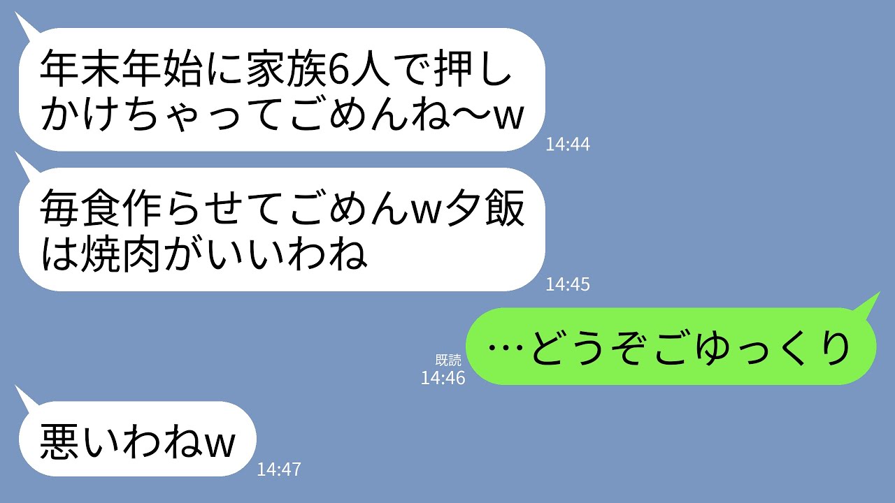 【LINE】年末年始に我が家をホテル代わりにして好き放題する義姉一家「テーマパークが近くて便利w今日も6人分の飯よろしく」→こっそり実家に帰ると義姉家族が大変なことにwww
