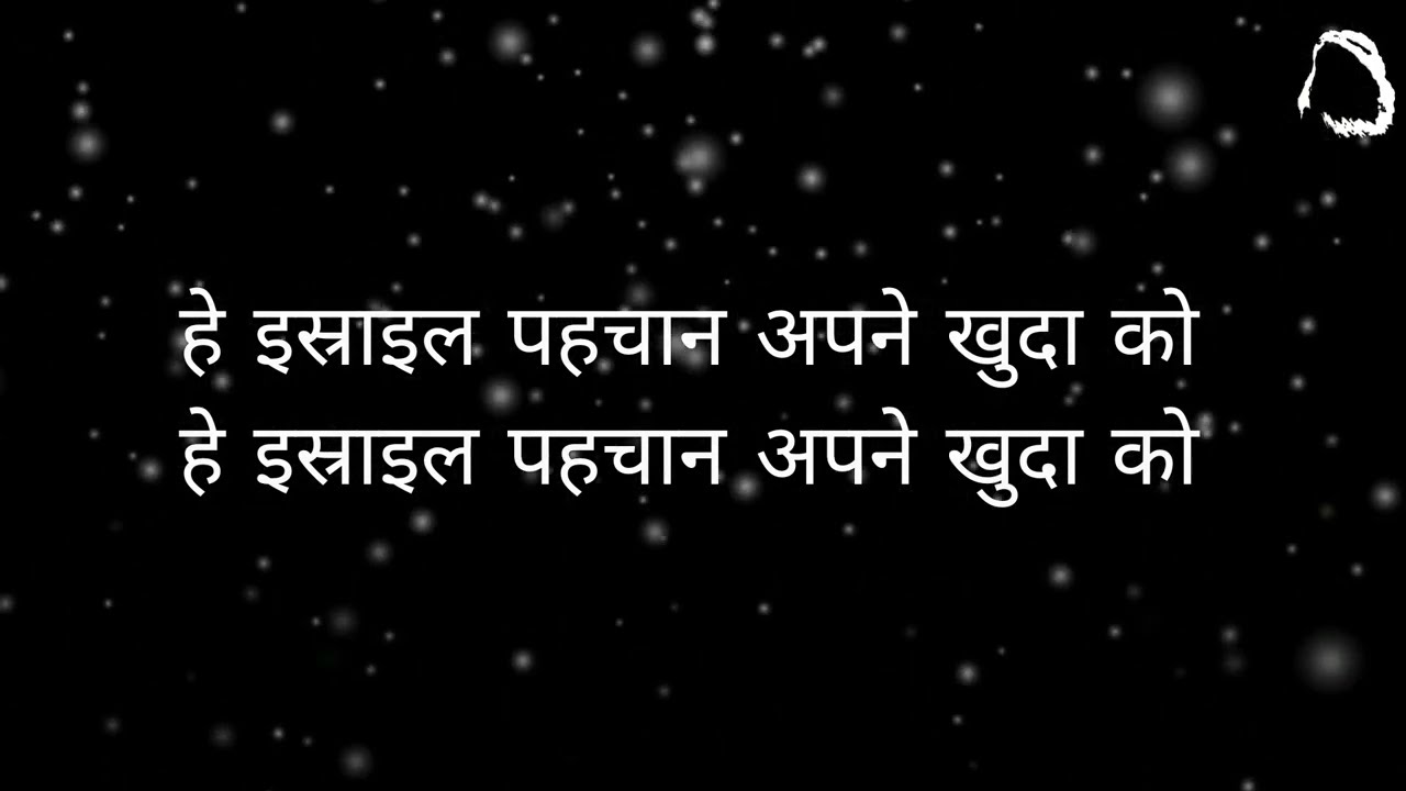 हे इस्राइल पहचान अपने खुदा को (sis. Nivedita)