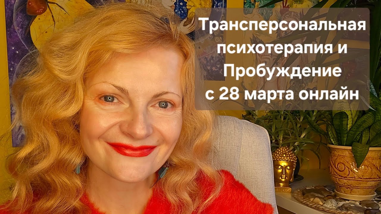 Трансперсональная психотерапия и пробуждение с 28 марта