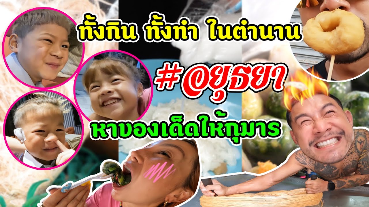อยุธยา 5 ร้าน ของหวานระดับมิชลิน  !! | อร่อยเด็ดเข็ดด๋อย EP.206