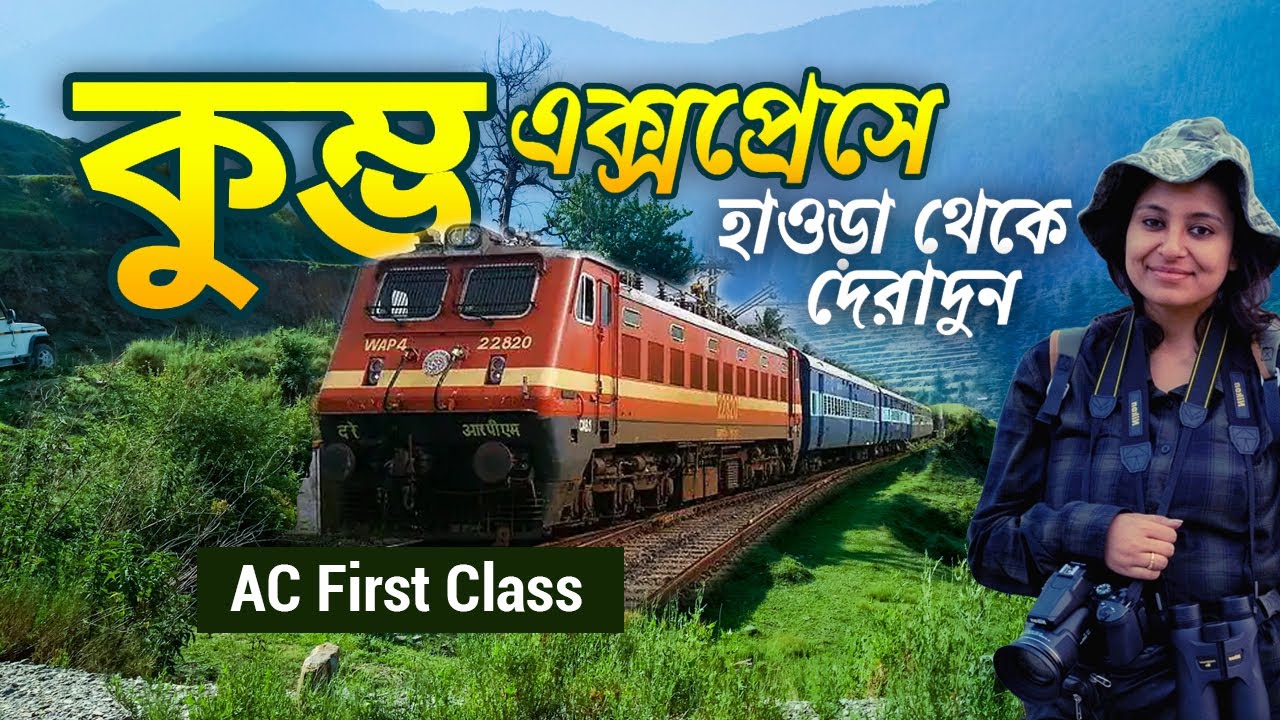 কলকাতা থেকে দেরাদুন | Howrah to Dehradun | Dehradun to Devalsari | Kumbha Express