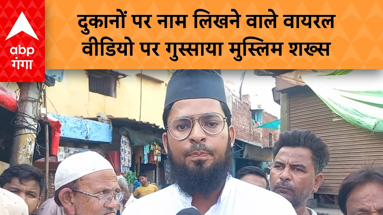 UP News: दुकानों पर नाम लिखने वाले वायरल वीडियो के बाद मुस्लिमों में गुस्सा