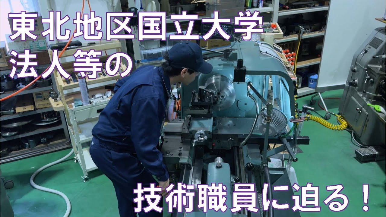 東北地区国立大学法人等技術職員PR動画