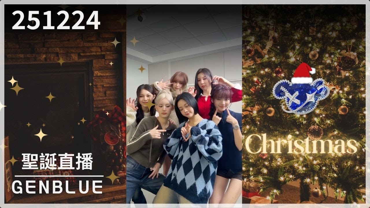 GENBLUE(젠블루) 幻藍小熊 Instagram 聖誕直播留檔 - 251224