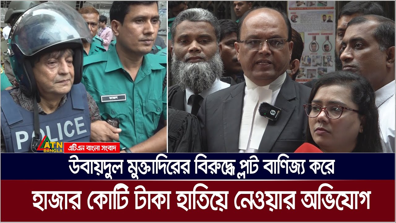 সাবেক মন্ত্রী উবায়দুল মুক্তাদিরের বিরুদ্ধে প্লট বাণিজ্য করে হাজার কোটি টাকা হাতিয়ে নেওয়ার অভিযোগ।