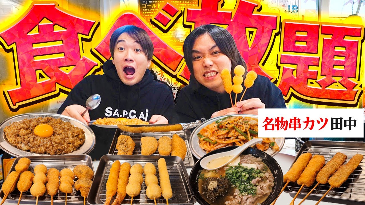 【大食い】超人気の串カツ田中の食べ放題(&yen;2,980)で元取れるか爆食いした結果がヤバすぎたwww