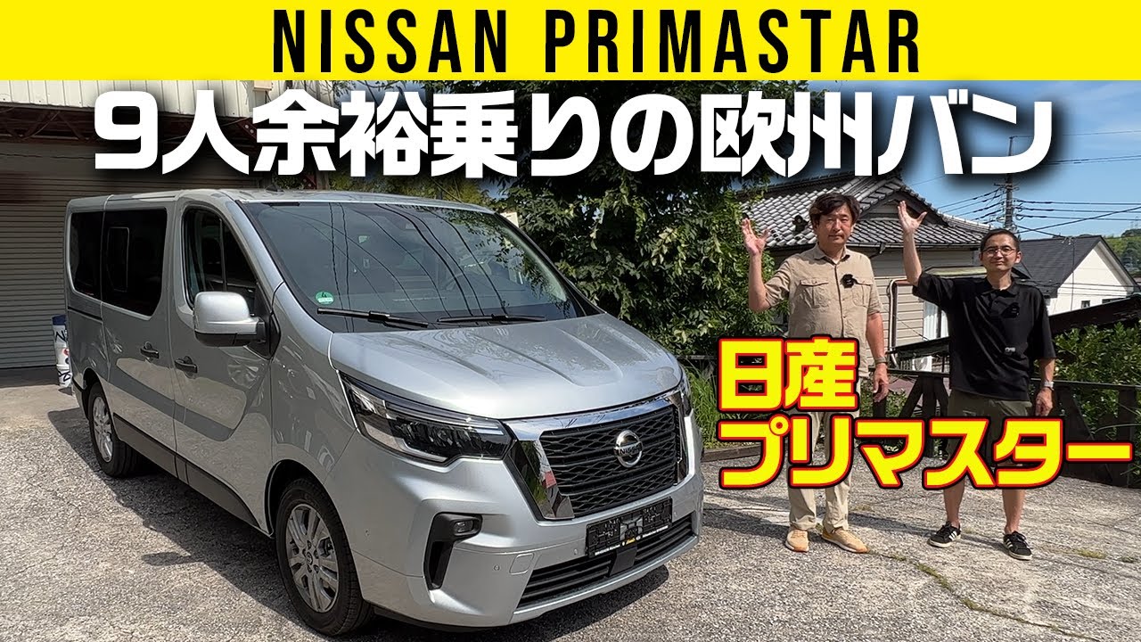 【欧州 日産 プリマスター】9人余裕で乗れる仕事バンベース車