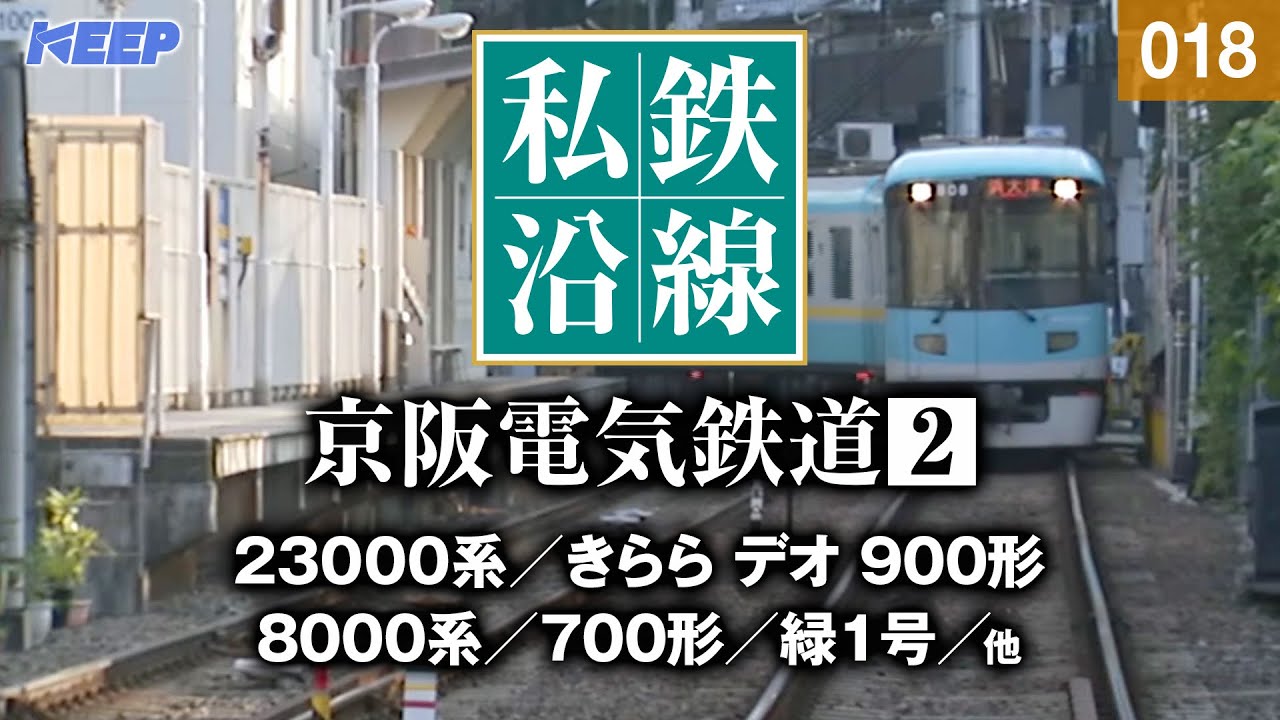 【鉄道】私鉄沿線 [018]  / 京阪電気鉄道 2 / 京阪本線・中之島線・交野線・鋼索線・宇治線・鴨東線・京津線・石山坂本線