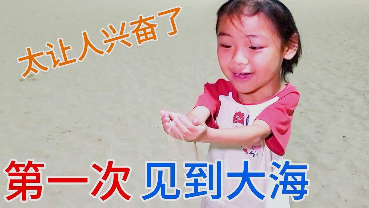 我们全家都是第一次看见真实的大海，太震撼了，生活在海边的朋友们你们太幸福了，有没有跟我们一样以前都没见过大海的，海水真的是咸的，哈哈