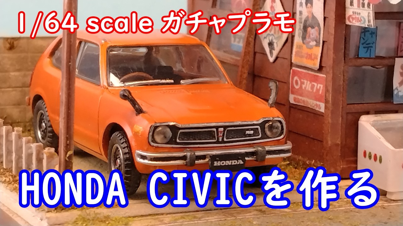 ガチャプラモ HONDA CIVIC RS 3Door Hatchbackを作る