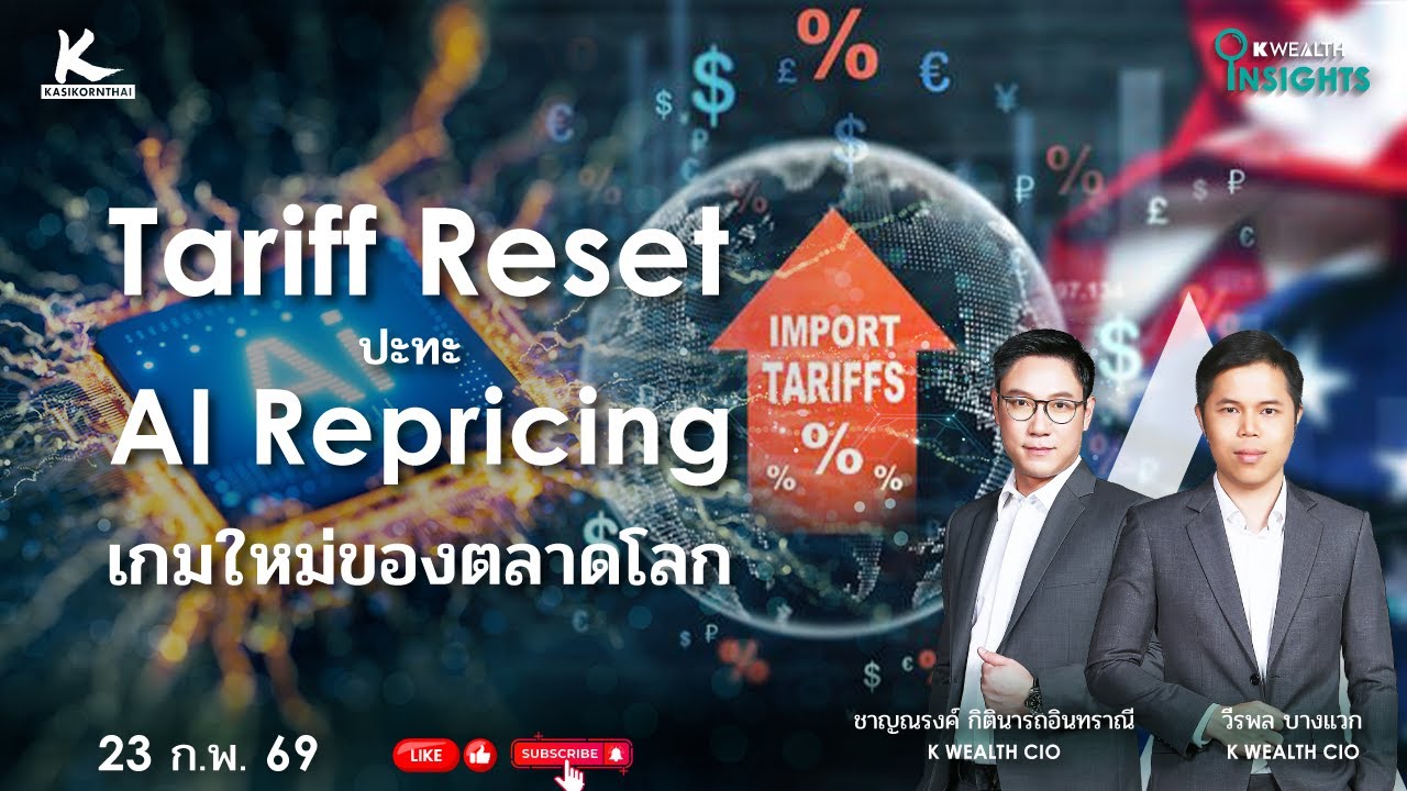 K WEALTH INSIGHTS : Tariff Reset ปะทะ AI Repricing: เกมใหม่ของตลาดโลก