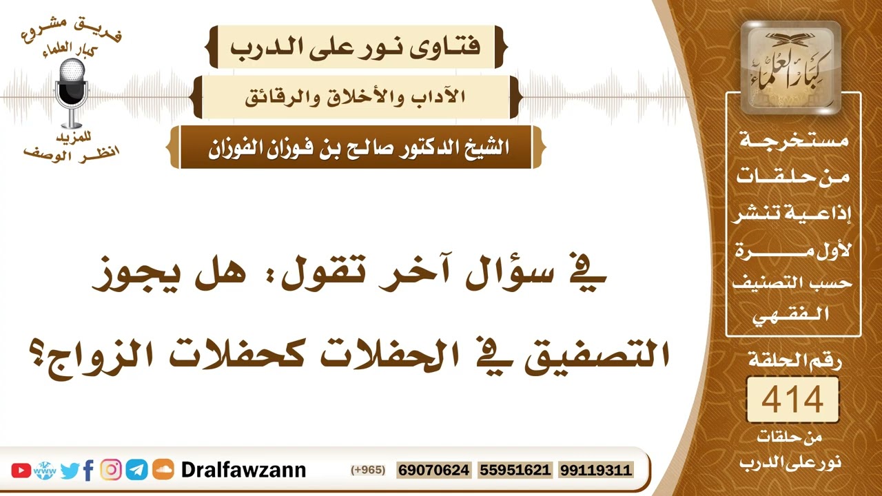 5547- حكم تصفيق الرجال والنساء في الحفلات ومناسبات الفرح - الشيخ صالح الفوزان