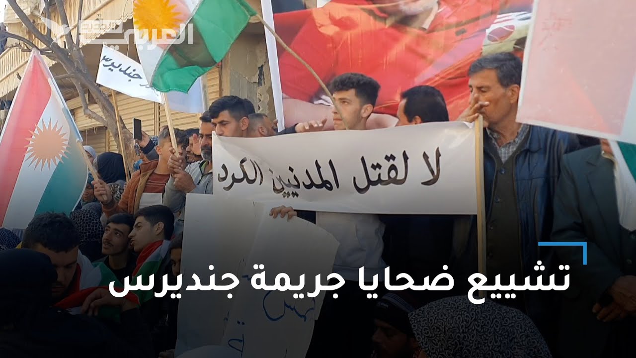 الآلاف يُشيعيون جثامين السوريين الأكراد الذين قُتلوا في جنديرس