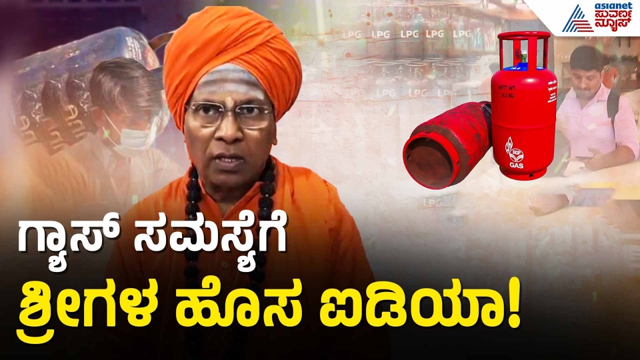 Tontada Siddhalinga Mahaswamiji | ಯುದ್ಧದ ಭೀತಿ, ಗದಗ ಶ್ರೀಗಳ ಈ ಎಚ್ಚರಿಕೆ ಮಾತು | Suvarna News