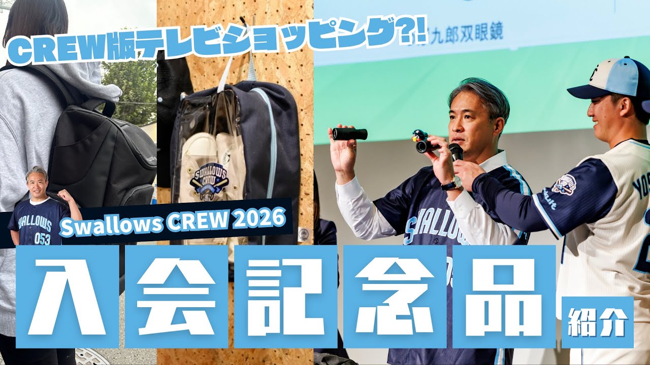 【選手＆OBと見る】Swallows CREW 2026 入会記念品紹介！東京ヤクルトスワローズ 公式ファンクラブ