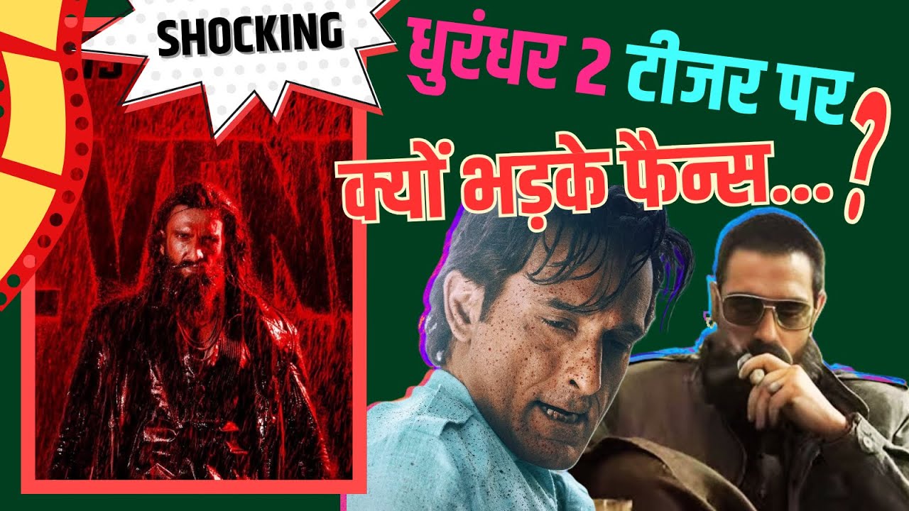 SHOCKING I DHURANDHAR 2 के टीजर पर पब्लिक रिएक्शन से मेकर्स को लगा झटका...🤔