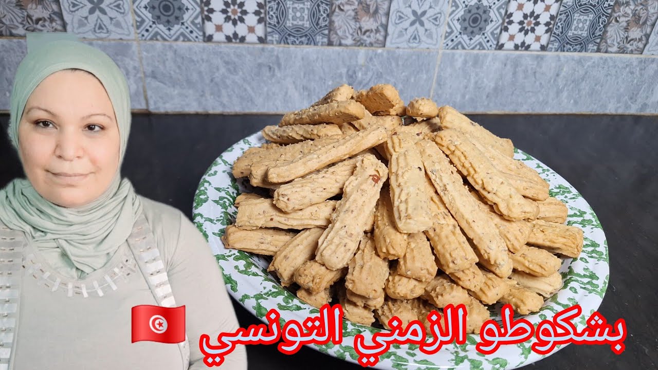 بشكوطو العيد الزمني التونسي 🇹🇳 يتقرمش يذوب في الفم 😇 أبن متجربو لقهوة الصباح 