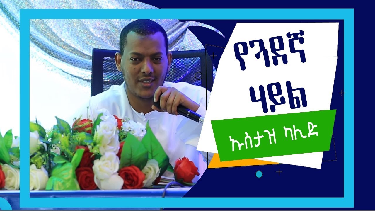 የጓደኛ ሃይል በኡስታዝ ካሊድ ክብሮም