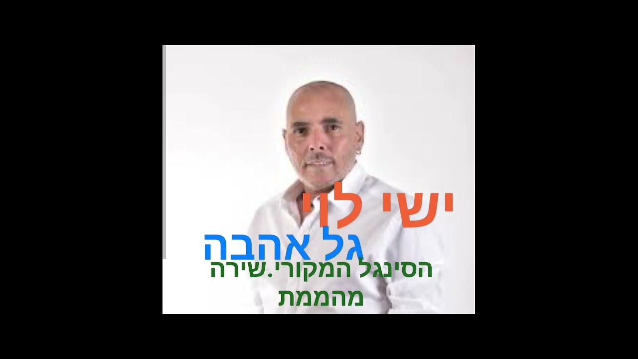 ישי לוי גל אהבה גרסת שדרים,שירה שונה ומהממת מהאלבום זירת חיי
