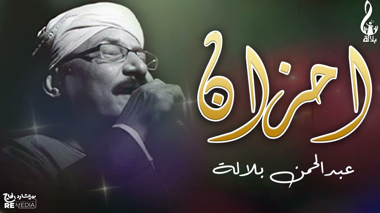 احزان ومواويل عبد الرحمن بلاله