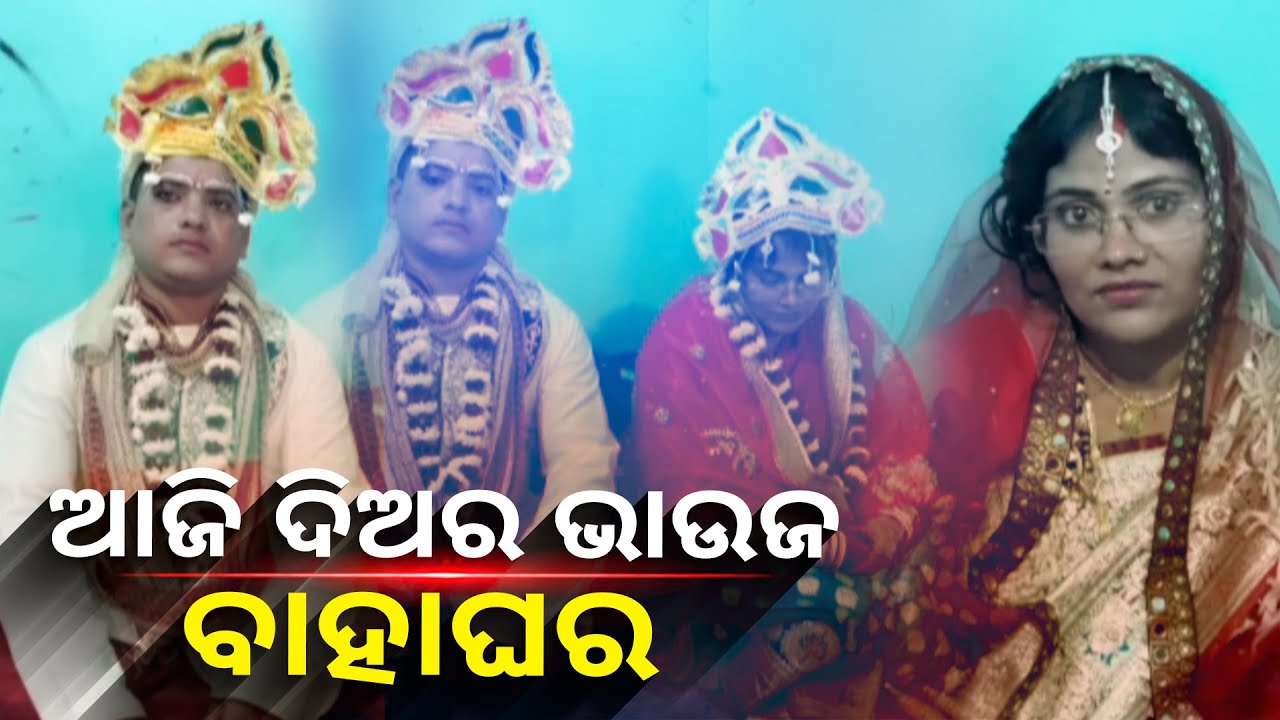 ନିଜ ବିଧବା ଭାଊଜ କୁ ବିବାହ କରି ଉଦାହରଣ ସୃଷ୍ଟି କଲେ ସାନ ଦିଅର, କହିଲେ ଗୋଟେ ପରିବାର ବଞ୍ଚିଗଲା || Knews Odisha