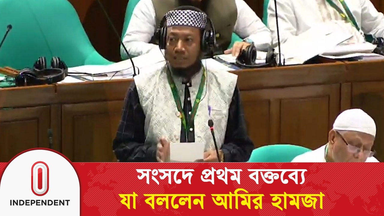 সংসদে প্রথম বক্তব্যে যা বললেন আমির হামজা | Amir Hamza | Independent TV