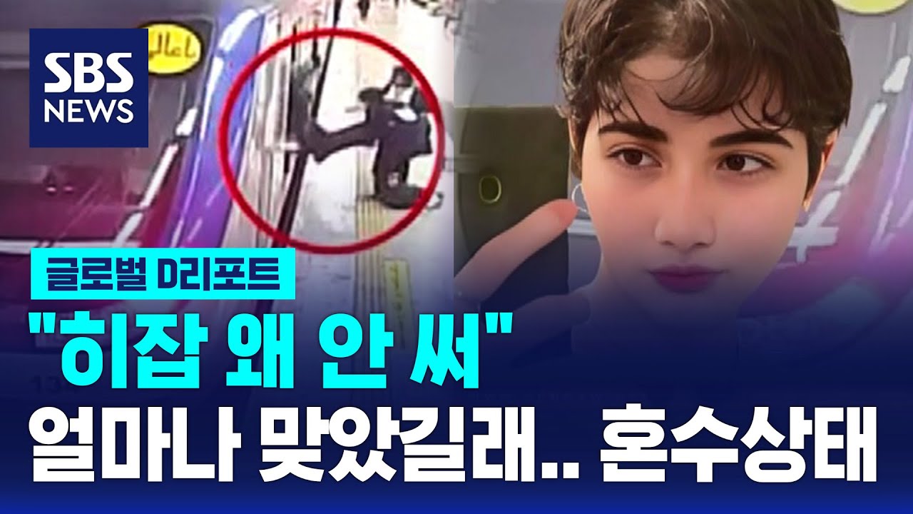 10대 이란 소녀 혼수상태&hellip;