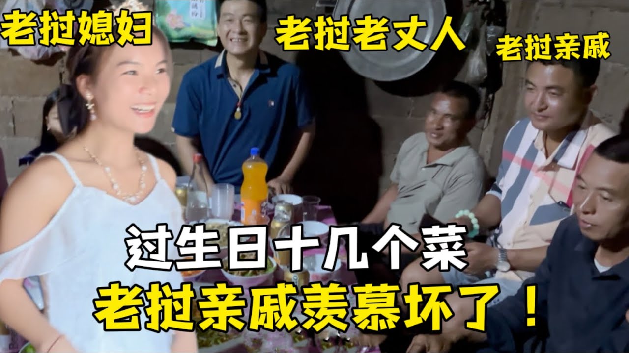 阿珍生日，請寮國全村親戚吃肉慶祝，鄰居紛紛羨慕：中國女婿會痛人！
