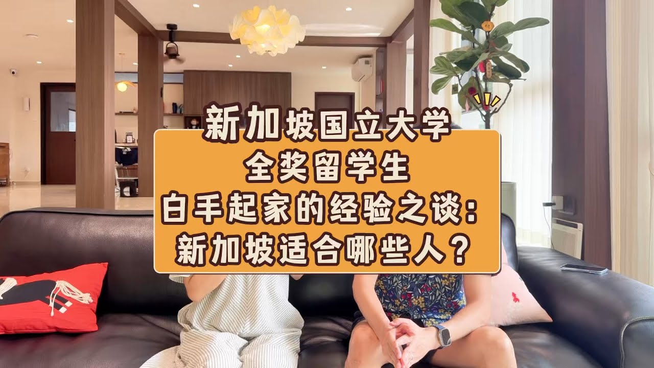 新加坡国立大学全奖留学生，白手起家的经验之谈：新加坡适合哪些人？#新加坡 #新加坡留学 #新加坡移民 #龚老师Grace